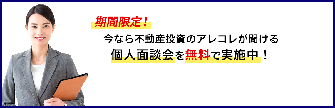 期間限定！今なら不動産投資のアレコレが聞ける個人面談会を無料で実施中！