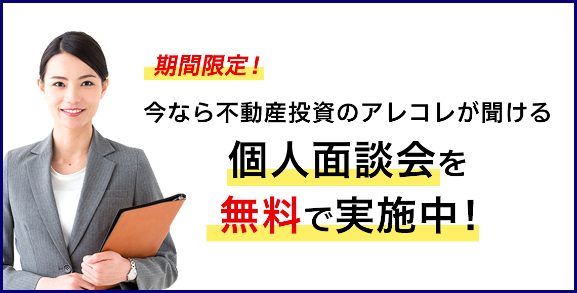 期間限定！今なら不動産投資のアレコレが聞ける個人面談会を無料で実施中！