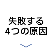 失敗する人の4つの原因