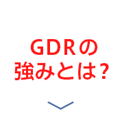 GDRの強みとは？