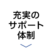 充実のサポート体制