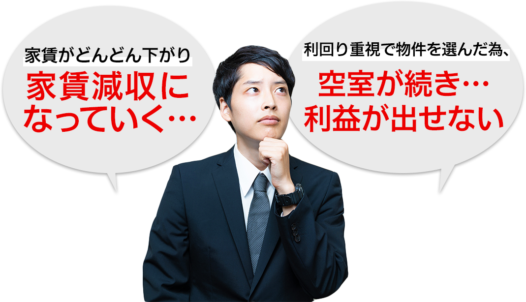 「家賃がどんどん下がり家賃減収になっていく…」「利回り重視で物件を選んだ為、空室が続き…利益が出せない」