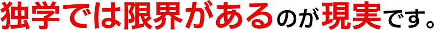 個人の方が物件の価値を正確に判断する 目利きのスキルを学べる機会はほとんどなく 独学では限界があるのが現実です。