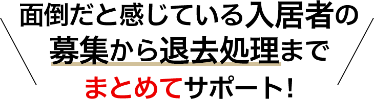 他社よりも、圧倒的な好条件で 充実したサポートを