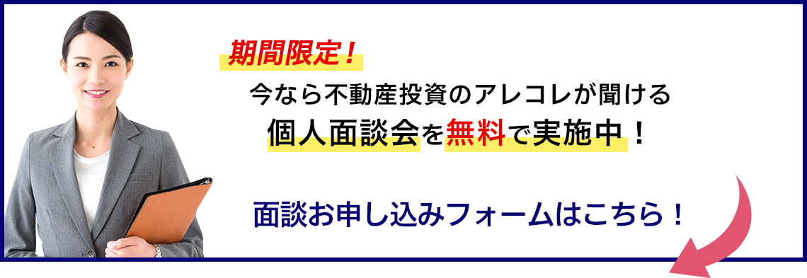 期間限定！今なら不動産投資のアレコレが聞ける個人面談会を無料で実施中！ 面談お申し込みフォームはこちら！↓↓↓