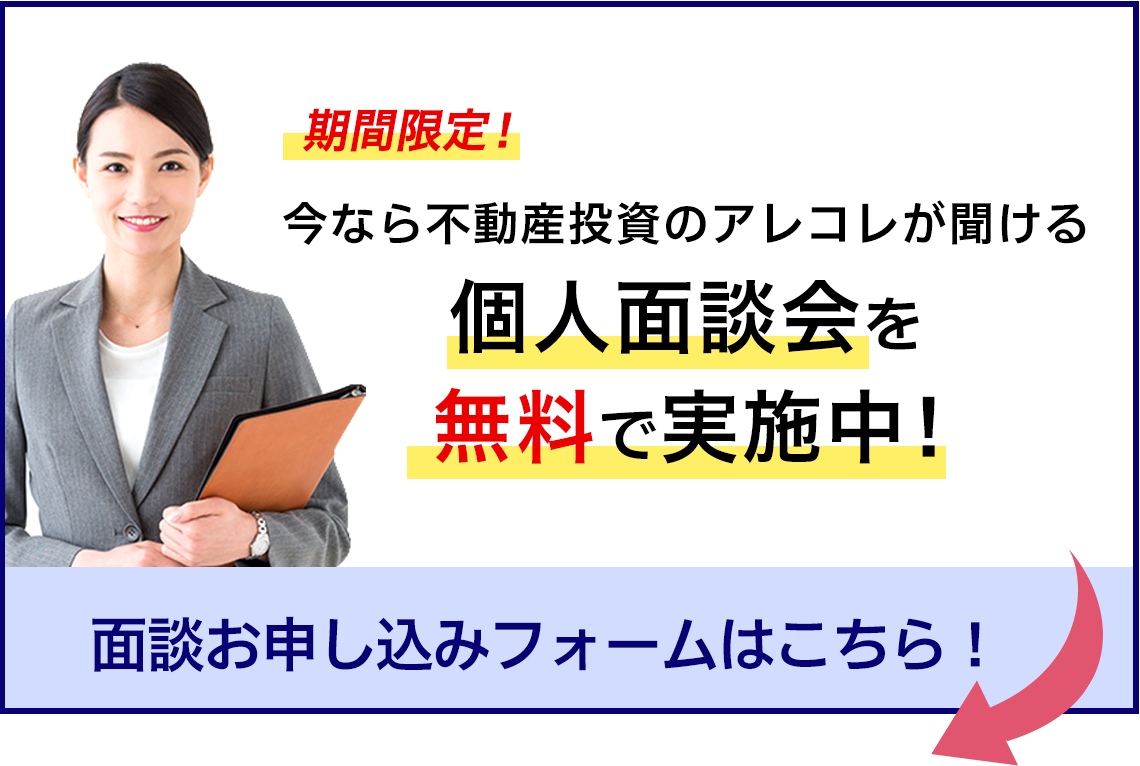 期間限定！今なら不動産投資のアレコレが聞ける個人面談会を無料で実施中！ 面談お申し込みフォームはこちら！↓↓↓